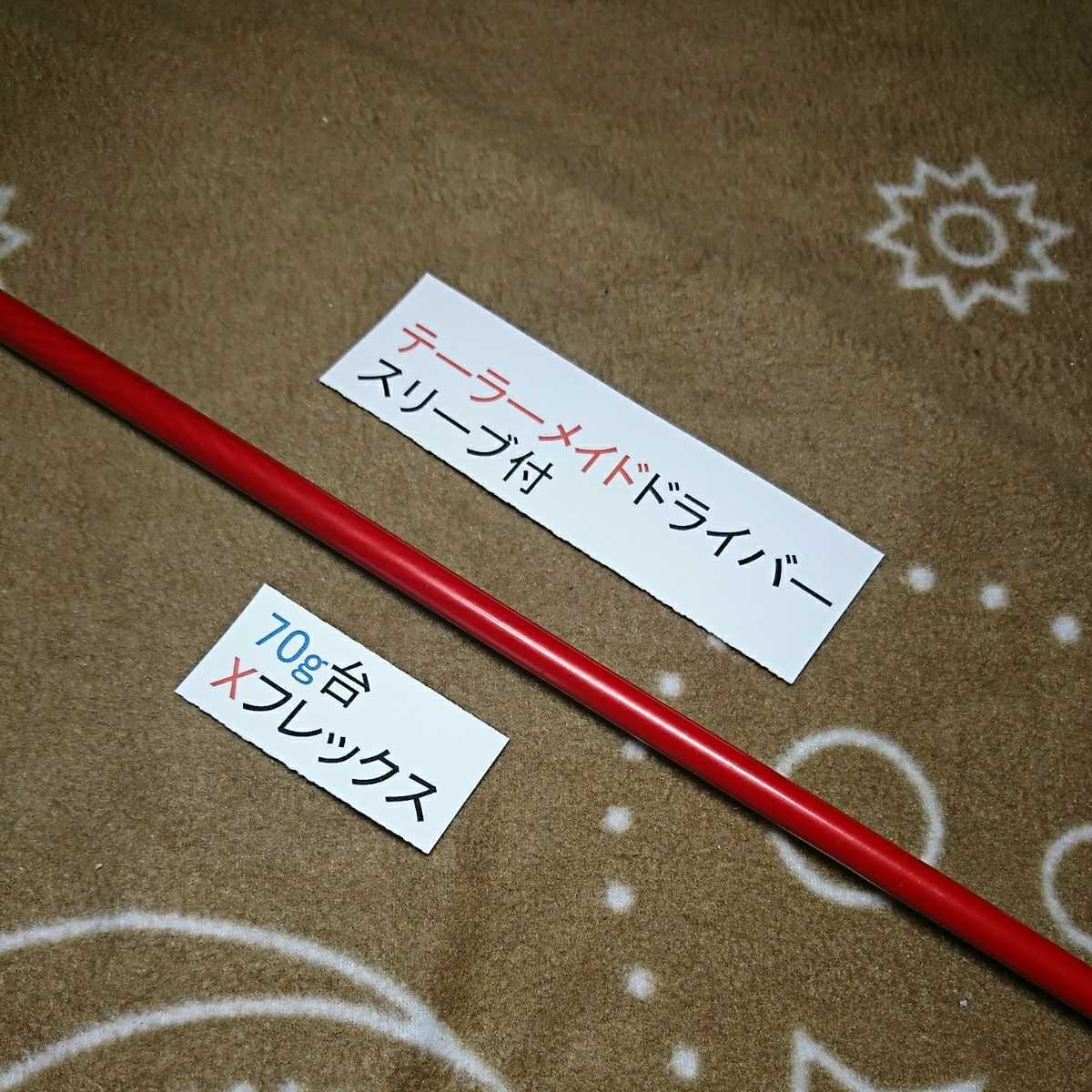 最新テーラーメイドスリーブドライバー用 アッタスT2 7 Xフレックス