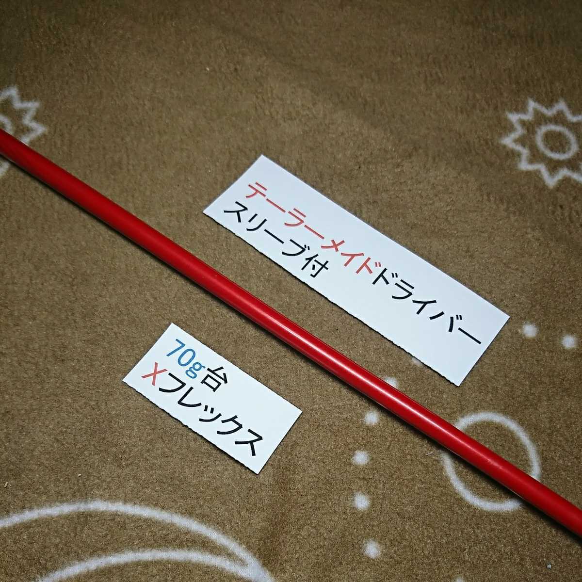 最新テーラーメイドスリーブドライバー用 アッタスT2 7 Xフレックス