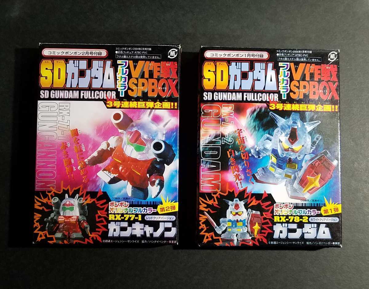 SDガンダム フルカラー V作戦 SPBOX ガンダム ガンキャノン セット