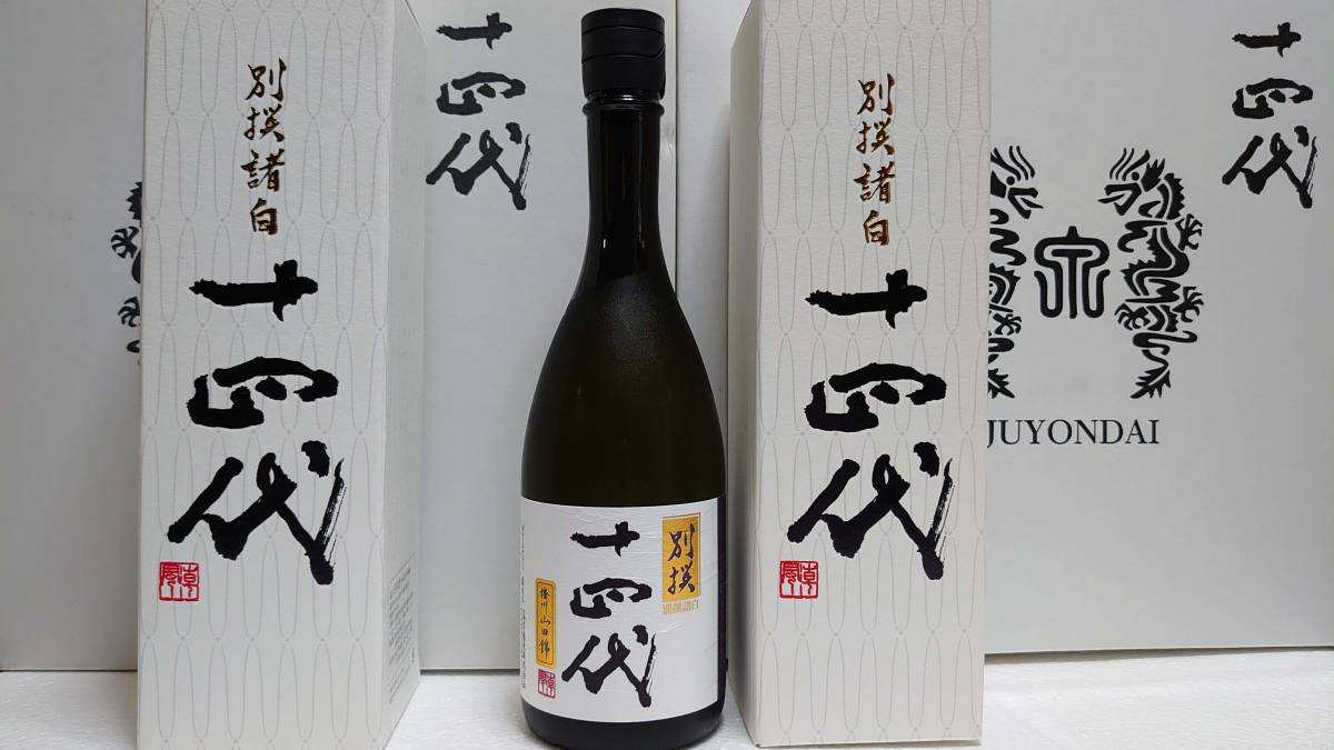 十四代 純米大吟醸 別撰諸白 特A播州山田錦100