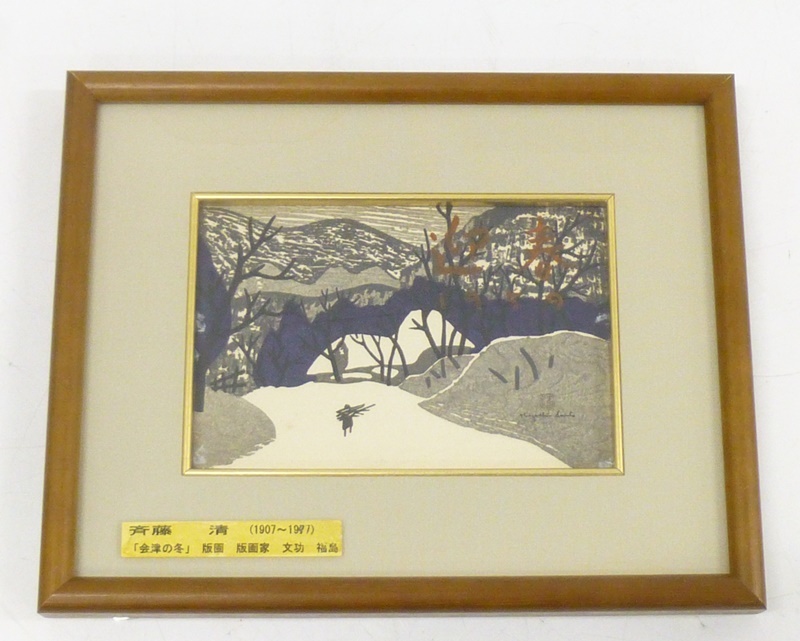 【新作入荷，お買い得】 01 15-464158-27 S 斎藤清 版画 会津の冬 真作 売価25万円 はがき ハガキ 迎春 1959 札15(その他)｜売買されたオークション情報、yahooの商品情報をアーカイブ公開 - オークファン その他