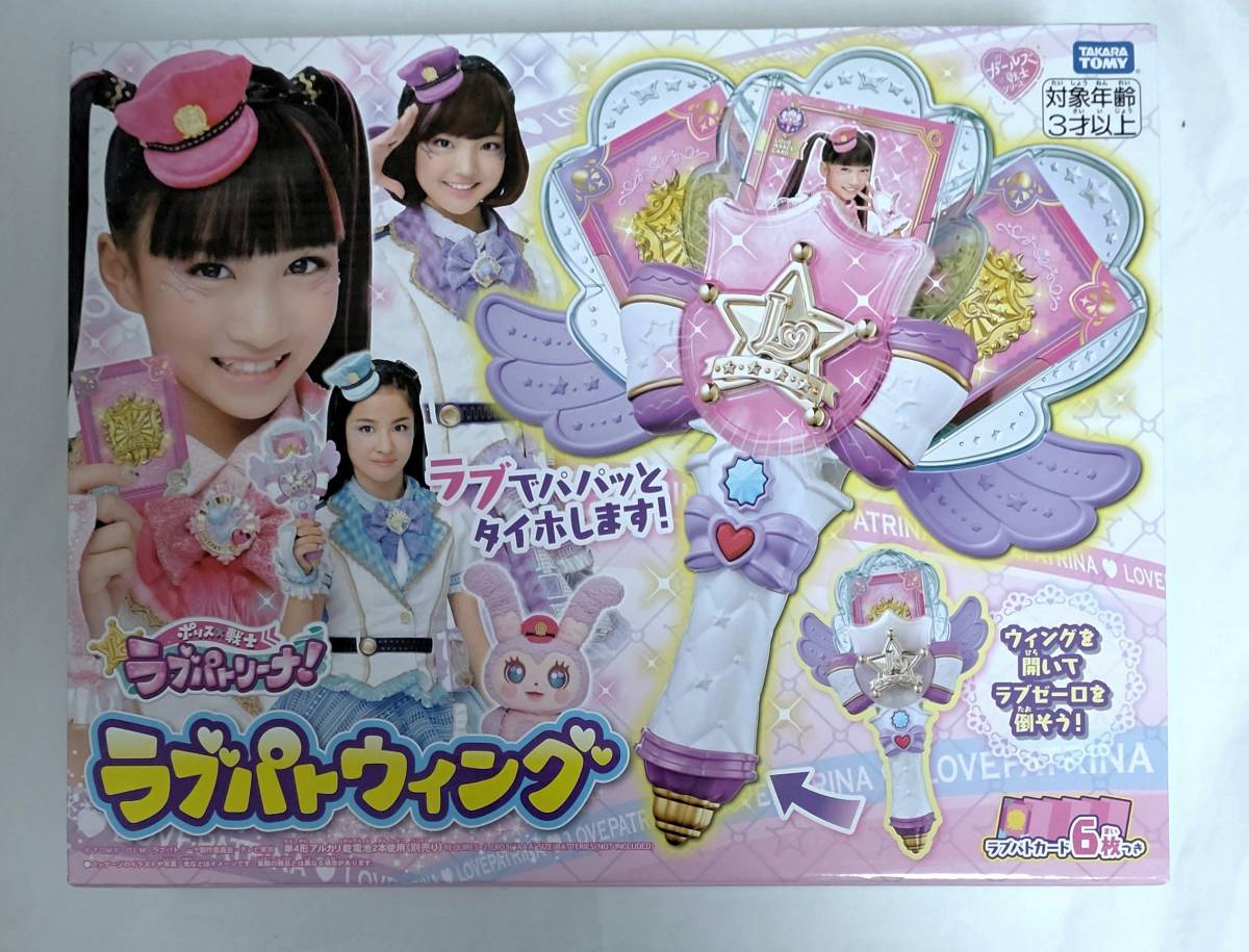 【本物保証，人気セール】 激安 ポリス&times;戦士 ラブパトリーナ ラブパトウィング タカラ トミー TAKARA TOMY(ヒロイン、おしゃれ遊び)｜売買されたオークション情報、yahooの商品情報をアーカイブ公開 - オークファン その他