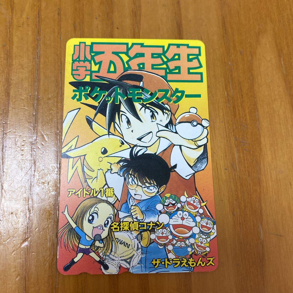 0129 ポケモン 小学五年生 ポケットモンスター アイドル1番 名探偵コナン ザ ドラえもんズ ピカチュウ 江戸川コナン テレホンカード 売買されたオークション情報 Yahooの商品情報をアーカイブ公開 オークファン Aucfan Com 0129 ポケモン 小学五年生 ポケットモンスター アイドル1番 名探偵コナン ザ ドラえもんズ ピカチュウ 江戸川コナン テレホンカード 売買されたオークション情報 Yahooの商品情報をアーカイブ公開 オークファン Aucfan Com