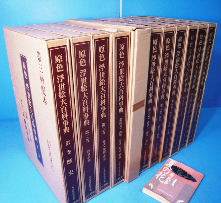 原色浮世絵大百科事典 第四巻 原色浮世絵大百科事典(原色浮世絵大百科