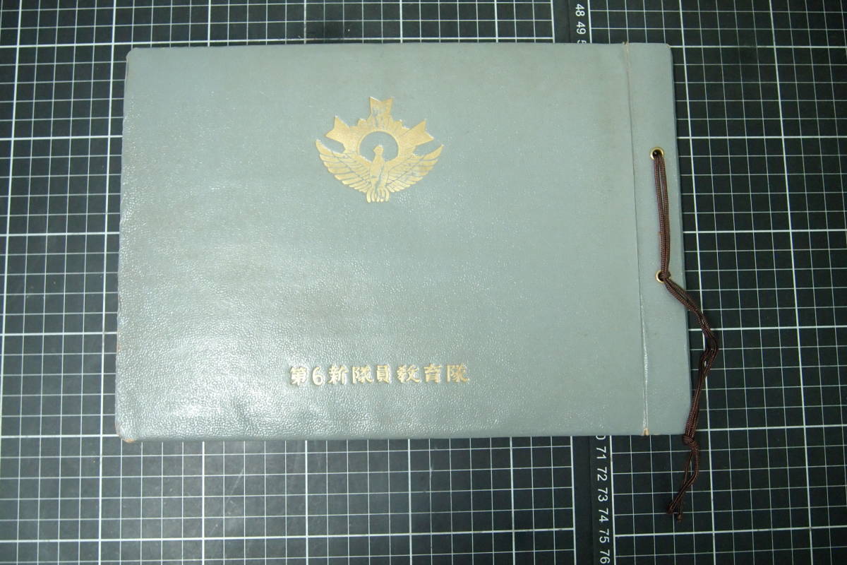 D-0182　第6新隊員教育隊　思い出　1957　写真集　日本史　資料　陸上自衛隊　アルバム　