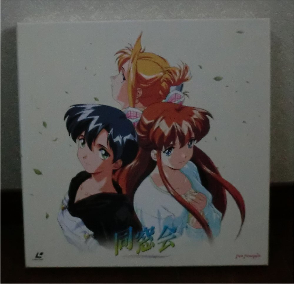 15禁アニメ 同窓会 Ld Box Ld4枚 1分 フェアリーテール ゲーム アニメーション 売買されたオークション情報 Yahooの商品情報をアーカイブ公開 オークファン Aucfan Com