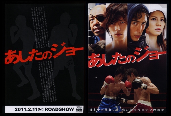10年チラシ２種 あしたのジョー 実写版 山下智久 伊勢谷友介 香里奈 香川照之 西田尚美 倍賞美津子 ちばてつや 映画 売買されたオークション情報 Yahooの商品情報をアーカイブ公開 オークファン Aucfan Com