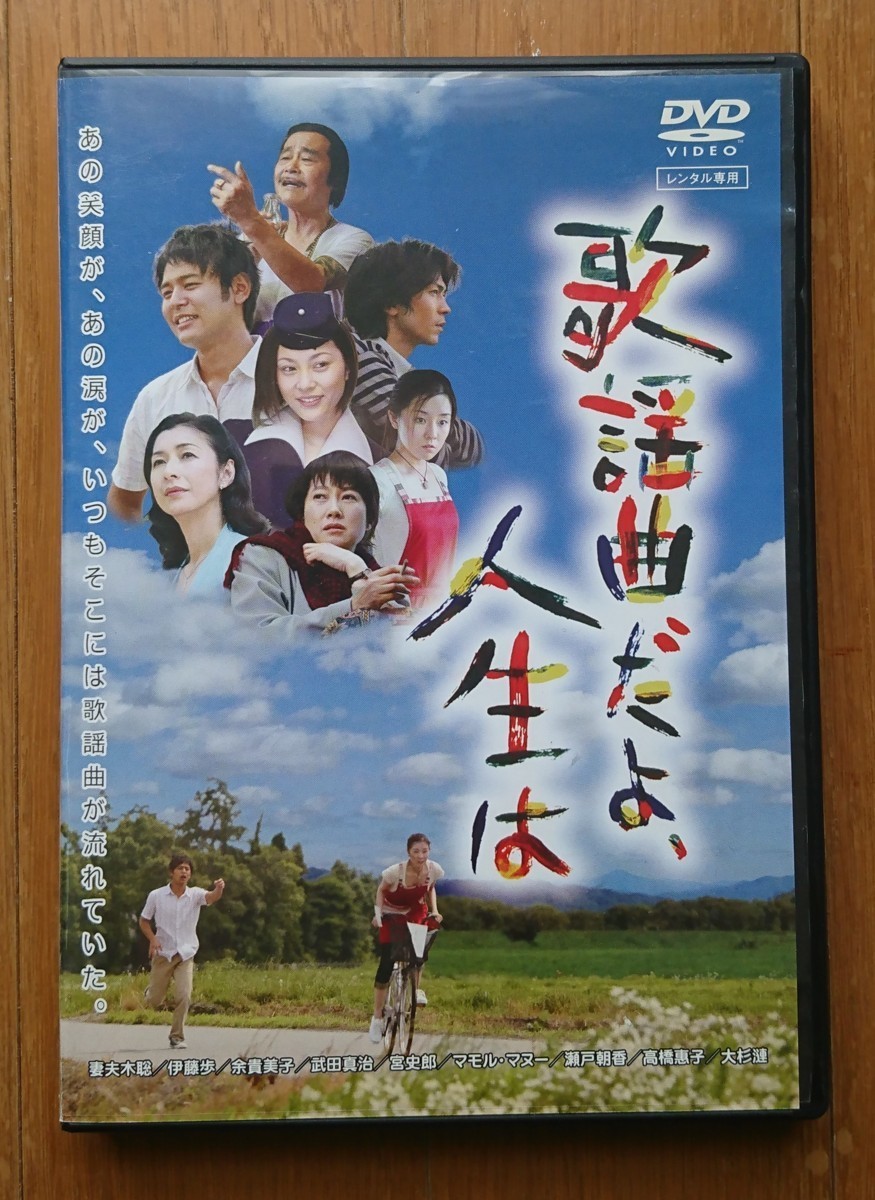レンタル版dvd 歌謡曲だよ 人生は 出演 妻夫木聡 余貴美子 武田真治 07年作品 その他 売買されたオークション情報 Yahooの商品情報をアーカイブ公開 オークファン Aucfan Com レンタル版dvd 歌謡曲だよ 人生は 出演 妻夫木聡 余貴美子 武田真治 07年作品 その他 売買されたオークション情報 Yahooの商品情報をアーカイブ公開 オークファン Aucfan Com