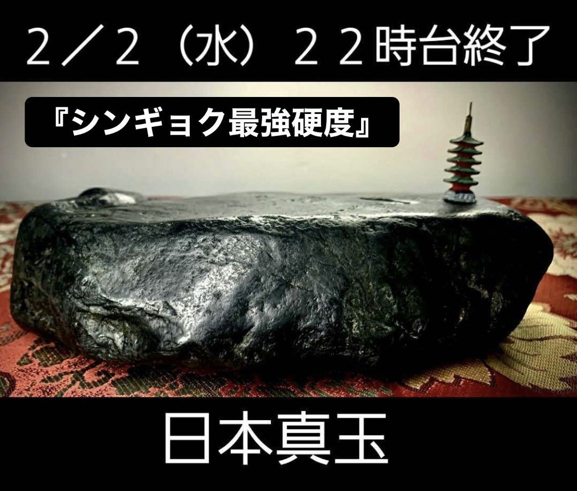 特別普及企画】ニホンシンギョク 認証コード:ijs00002027 幅18×高5×奥行 