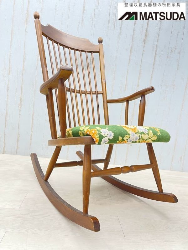 松田家具 絶版 レトロ ロッキングチェア 揺り椅子 木製 専用クッション