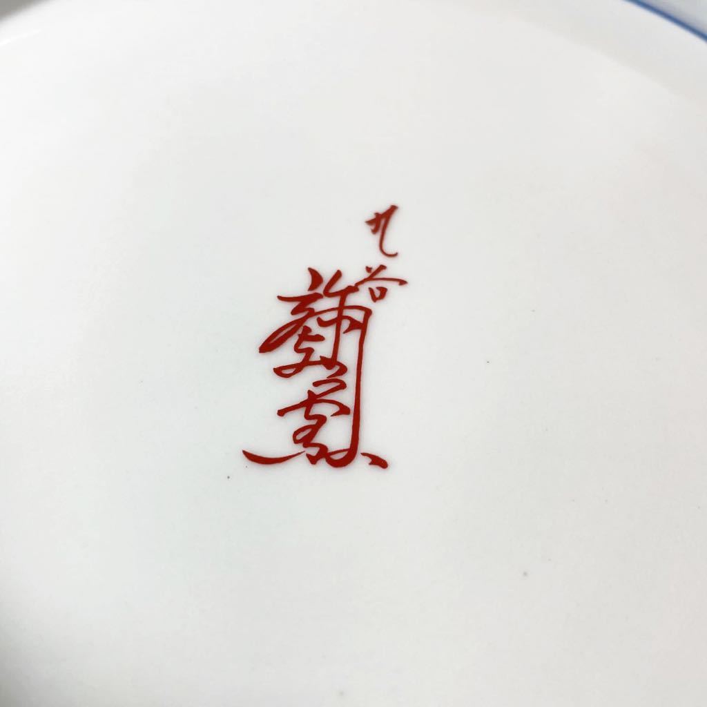 皇后陛下 御麗筆 雛の図 九谷焼 弥与衛門 作 飾り皿 大皿 飾皿 良子