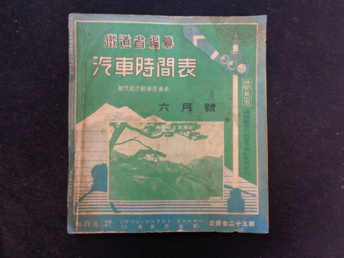 鉄道省編纂 「汽車時間表」 昭和10年6月号 日本・樺太・台湾・朝鮮・満 