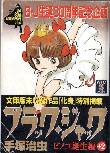 手塚治虫 ブラック ジャック ピノコ誕生編 青年 売買されたオークション情報 Yahooの商品情報をアーカイブ公開 オークファン Aucfan Com