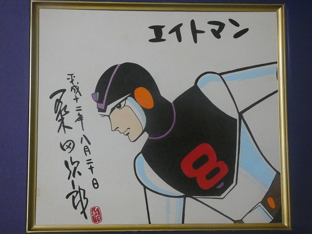 サイン色紙】 桑田次郎 『エイトマン』 色紙に水彩 模写(サイン、直筆