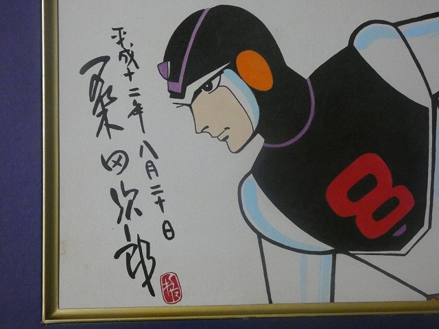 サイン色紙】 桑田次郎 『エイトマン』 色紙に水彩 模写(サイン、直筆