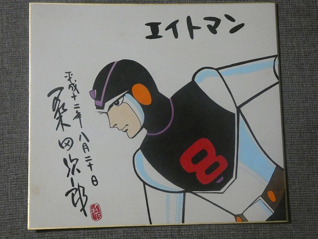 サイン色紙】 桑田次郎 『エイトマン』 色紙に水彩 模写(サイン、直筆