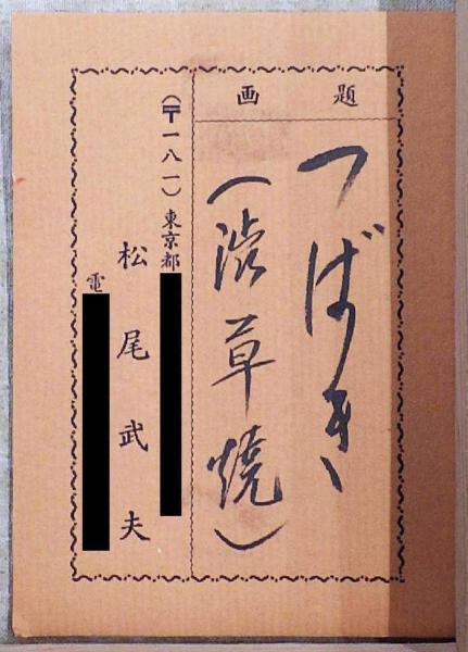 真作】【WISH】松尾武夫「つばき(渋草焼)」油彩 4号 共シール