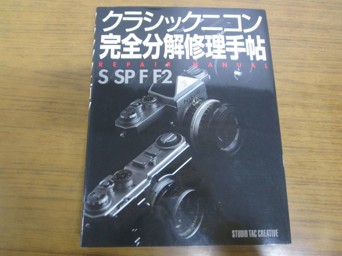 △01)クラシックニコン完全分解修理手帖 REPAIR MANUAL S/SP/F/F2/2007