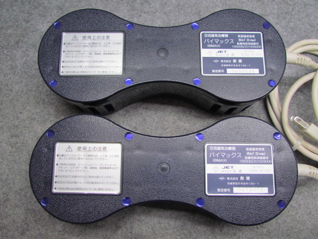 の最新トレンド ☆創健／ソーケン 交流磁気治療器 【バイマックス 2台