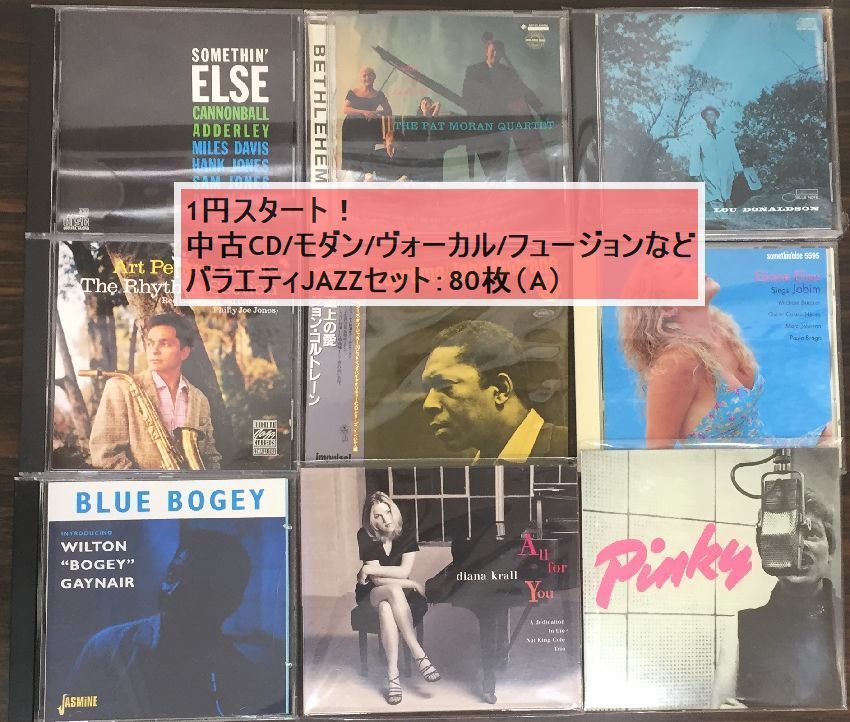  CD 1円スタート /モダン/ヴォーカル/フュージョンなど/バラエティJAZZセット80枚 A(ジャズ一般)｜売買されたオークション情報、yahooの商品情報をアーカイブ公開 - オークファン ジャズ一般