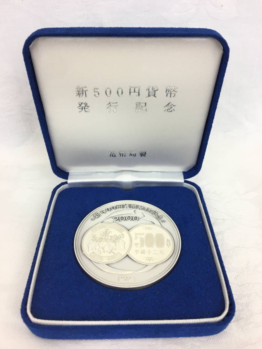 2000年 新500円貨幣発行記念メダル 平成12年新500円貨幣