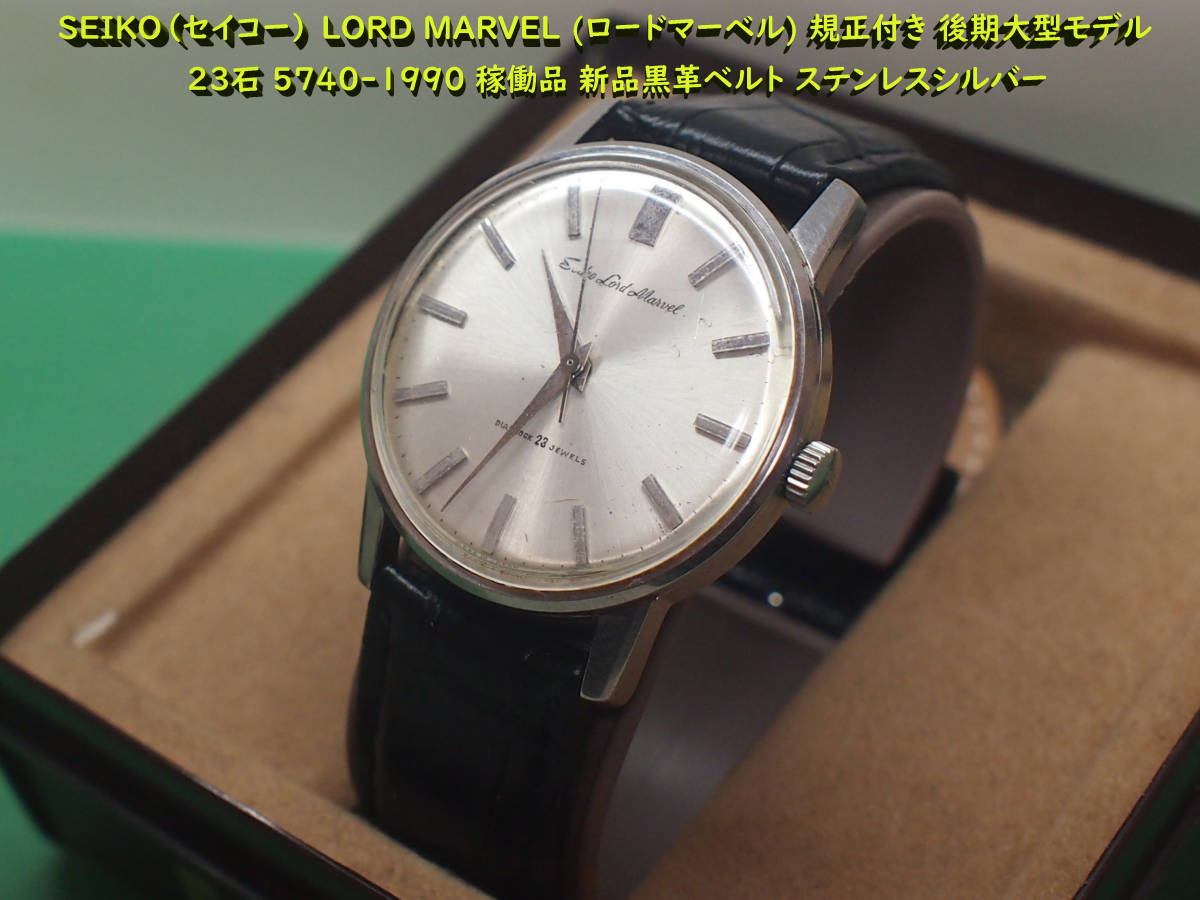 ロードマーベル セイコー SEIKO 0 LORD MARVEL 手巻き 23石 Lord 