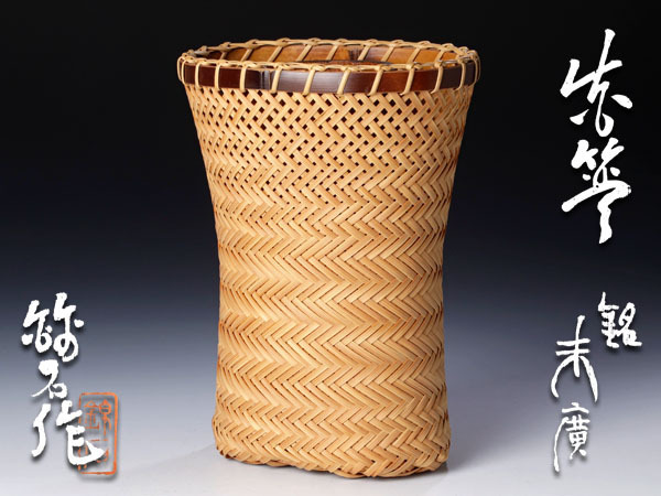 古美味】中田錦石作 花籠 銘:末廣 茶道具 保証品 Ia8Z(木工、竹工芸 