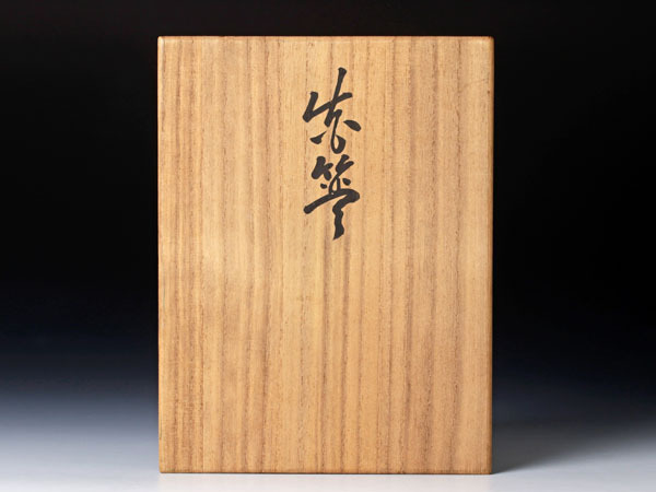 古美味】中田錦石作 花籠 銘:末廣 茶道具 保証品 Ia8Z