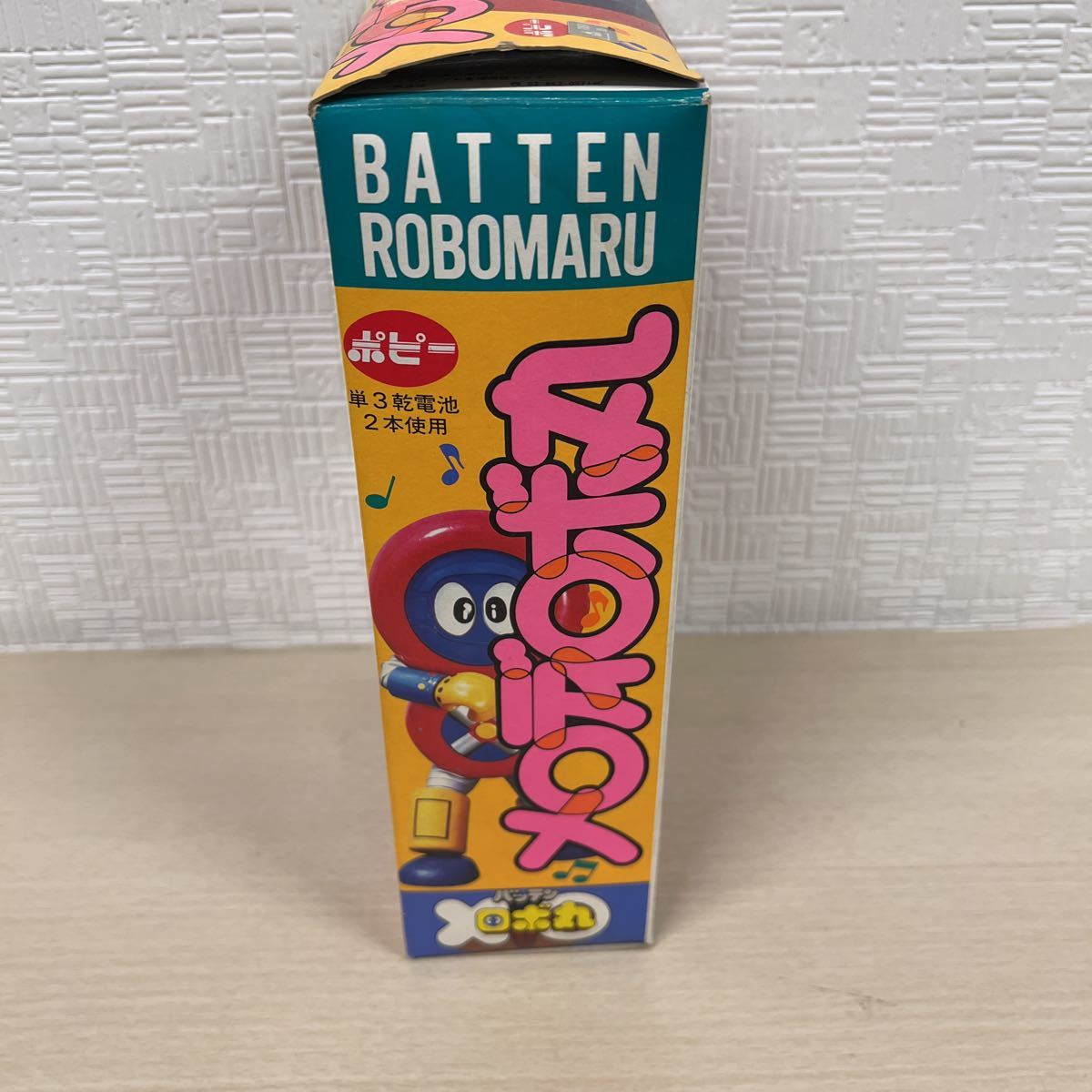 新品未使用品 バッテンロボ丸 ポピー メロディロボ丸 当時物 ロボ丸