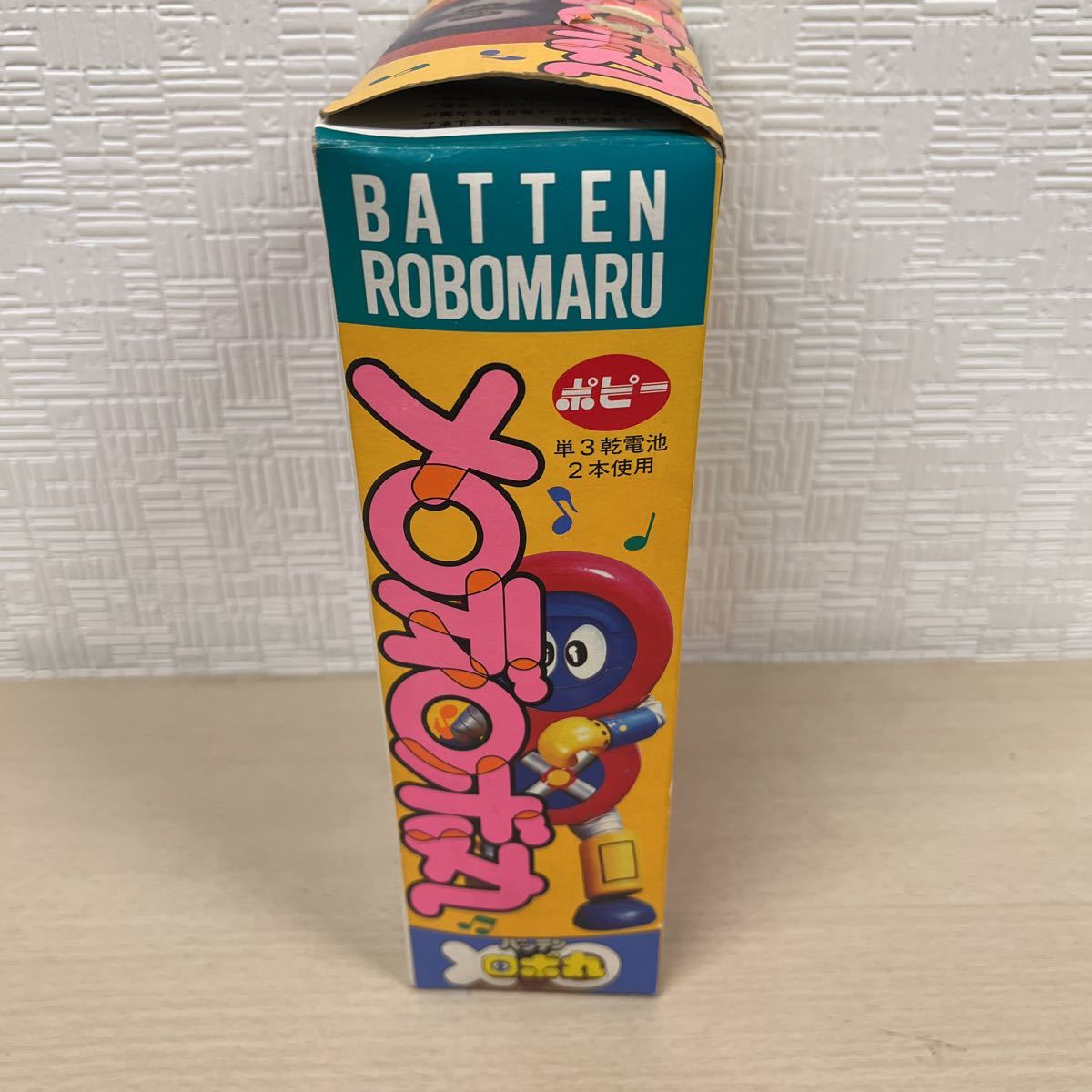新品未使用品 バッテンロボ丸 ポピー メロディロボ丸 当時物 ロボ丸