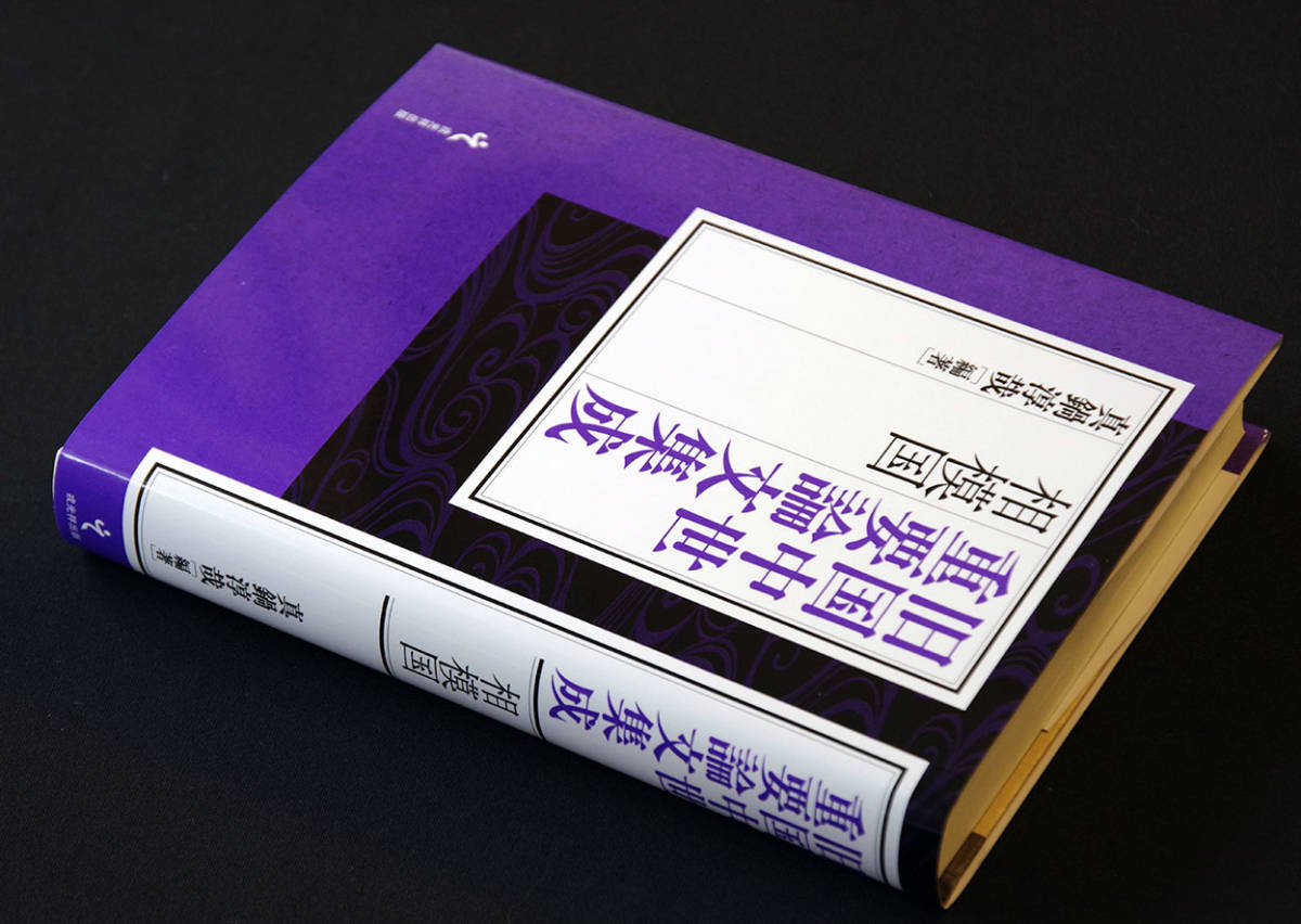 旧国中世重要論文集成 相模国 メルカリ - 戎光祥出版｜東京都千代田区