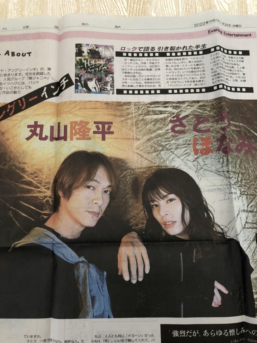 関ジャニ 丸山隆平さとうほなみ ヘドウィグ アンド アングリーインチ Popstyle 読売新聞 1 26版 カラー 送料1円 丸山隆平 売買されたオークション情報 Yahooの商品情報をアーカイブ公開 オークファン Aucfan Com