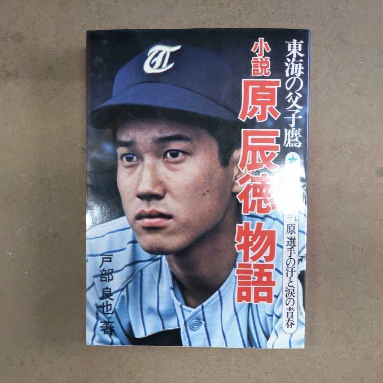東海の父子鷹 小説原辰徳物語 甲子園の星、原選手の汗と涙の青春○古本 