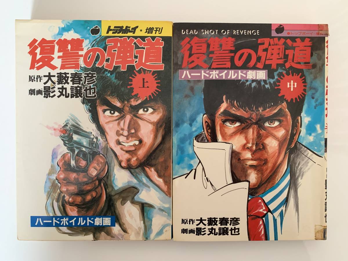 復讐の弾道 上 中 全巻 影丸譲也 ハードボイルド劇画 漫画コミック 全巻セット 売買されたオークション情報 Yahooの商品情報をアーカイブ公開 オークファン Aucfan Com