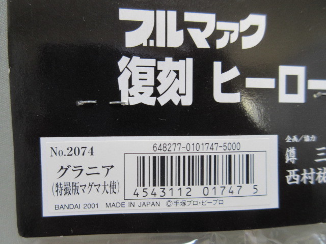 未開封】特装版 マグマ大使より グラニア☆B-CLUB ブルマァク 復刻