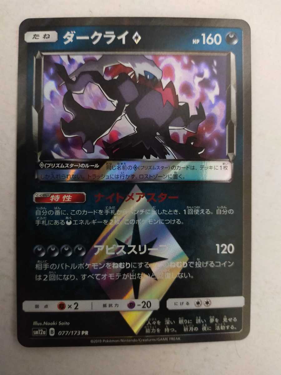 ポケモンカード PSA10 ダークライ プリズムスター さいとうなおき