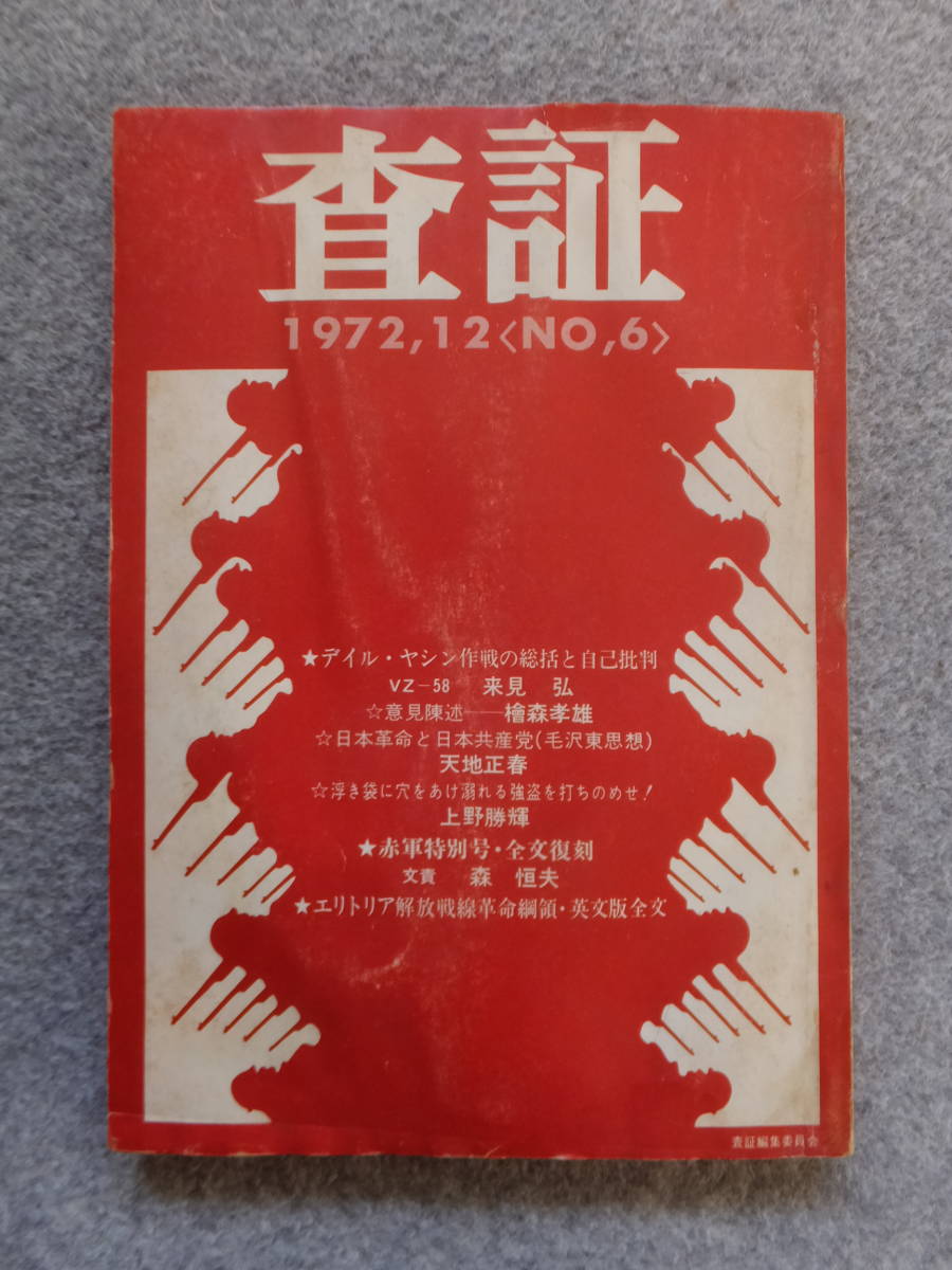 査証 6 赤軍特別号全文復刻 文責 森恒夫 来見弘 檜森孝雄 天地正春 上野勝輝 釜ヶ崎救援会 共産主義者同盟rg 三菱太郎 高木一夫 社会問題 売買されたオークション情報 Yahooの商品情報をアーカイブ公開 オークファン Aucfan Com