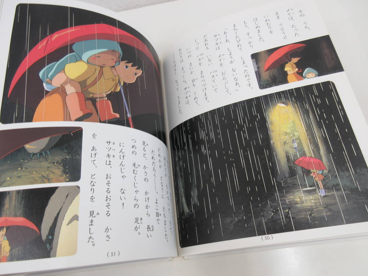 徳間アニメ絵本4 となりのトトロ 宮崎駿 1990年8月21日 71刷発行 徳間書店 絵本一般 売買されたオークション情報 Yahooの商品情報をアーカイブ公開 オークファン Aucfan Com