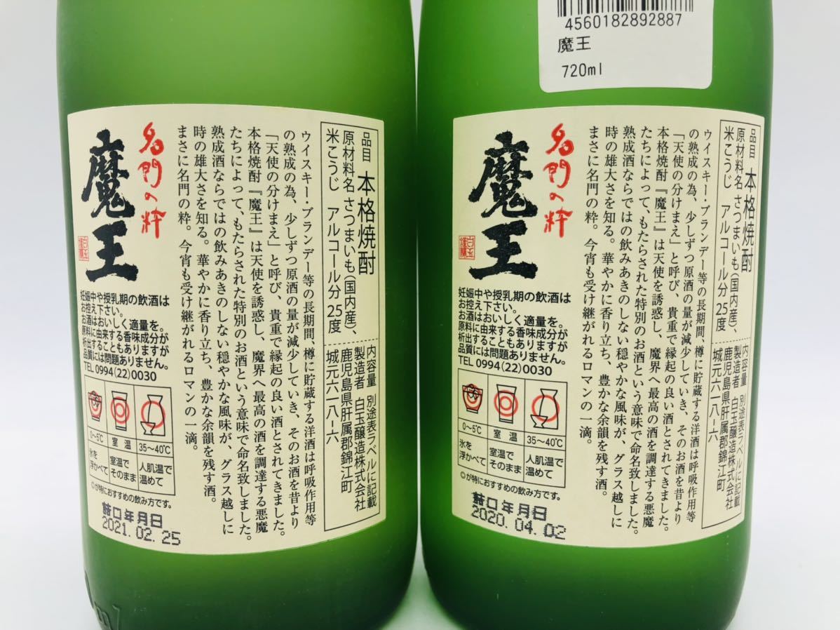 2本セット 未開栓 本格焼酎 魔王 720ml 25度 詰口年月日