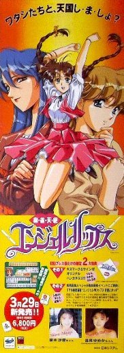 麻雀天使エンジェルリップス」セガサターン版ゲームポスター うるし原 