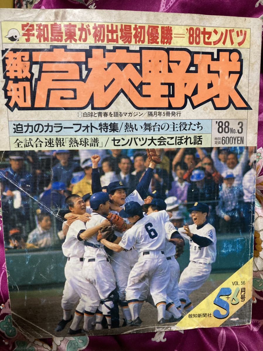 報知高校野球1988年5+6月号 宇和島東初出場初優勝 88センバツ 報知高校野球1988年5+6月号 宇和島東初出場初優勝 88センバツ
