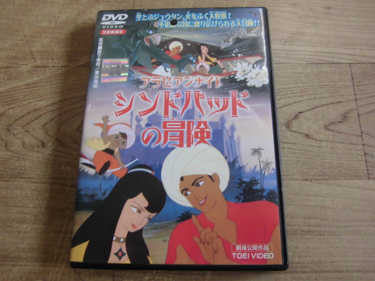 東映長編動画アニメ昭和３７年作品 アラビアンナイト シンドバッドの冒険 レンタルupdvd 手塚治虫 北杜夫 木下秀雄 黒柳徹子 あ行 売買されたオークション情報 Yahooの商品情報をアーカイブ公開 オークファン Aucfan Com