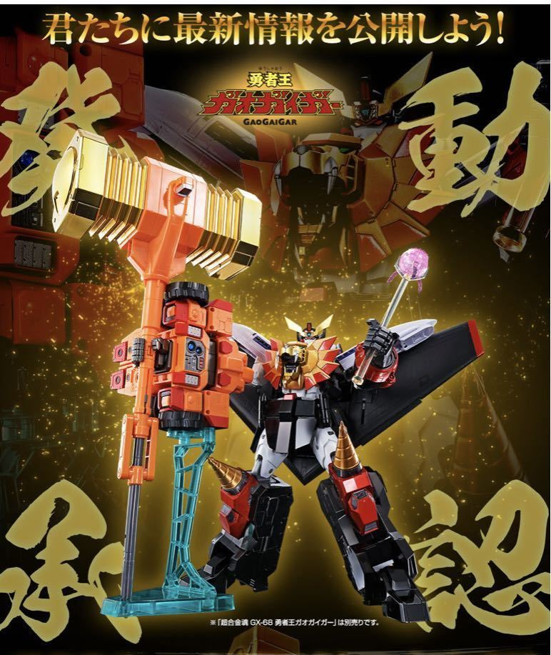 新品未開封 3点セット 超合金魂 ガオガイガー オプションセット 