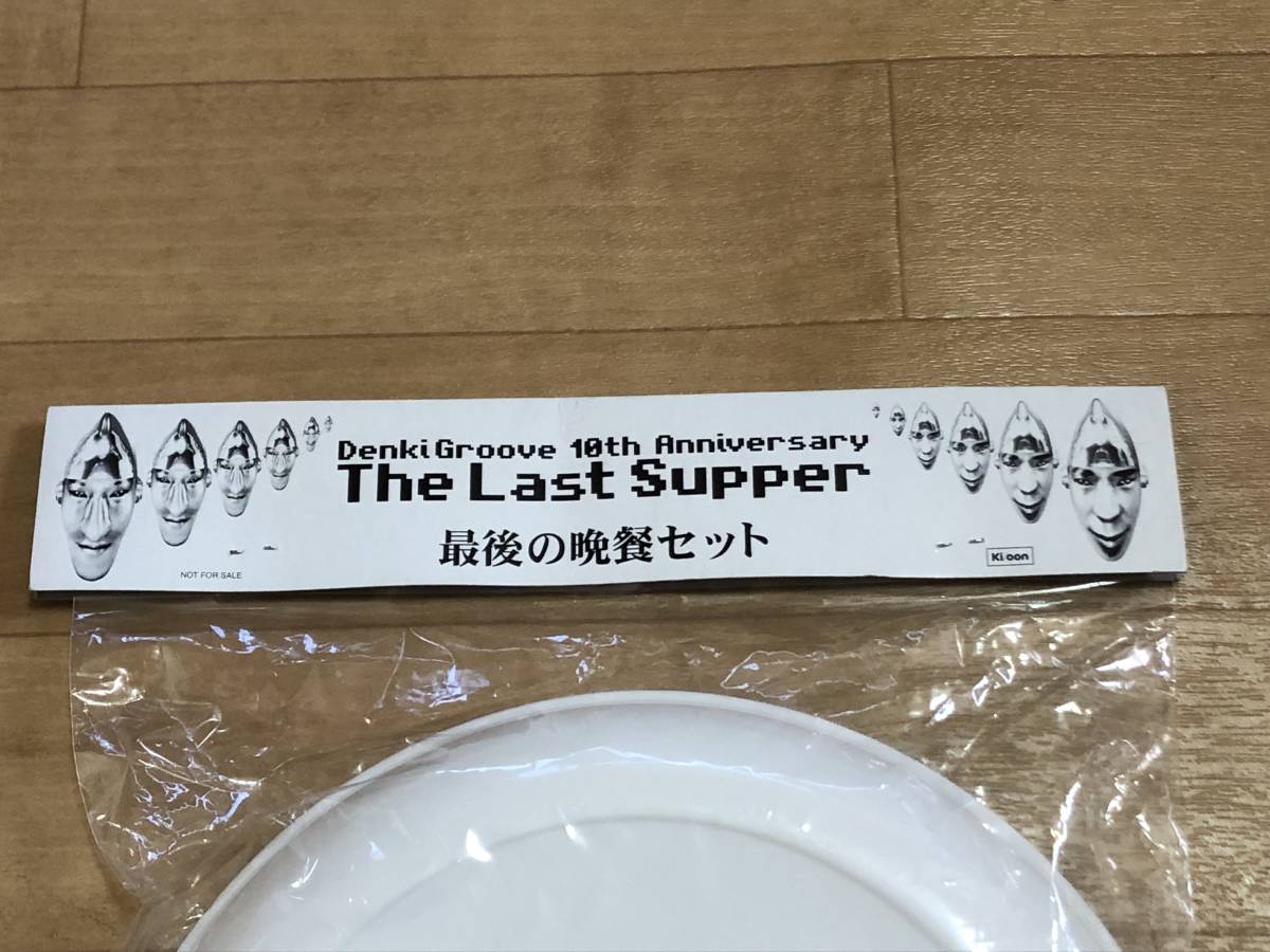 未開封 電気グルーヴ 最後の晩餐セット プロモグッズ The Last Supper 