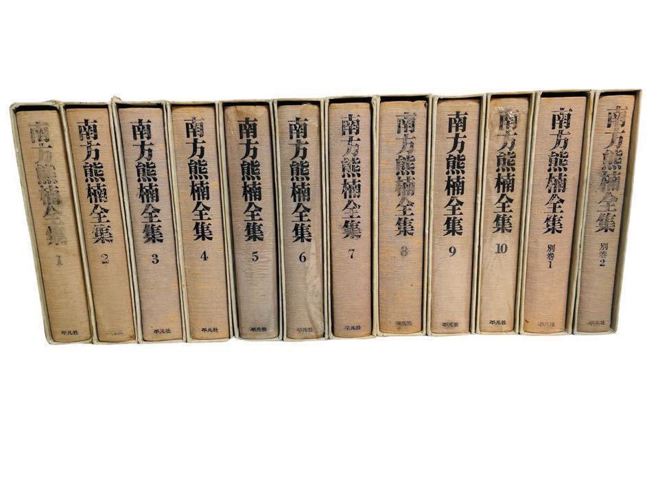 3533 南方熊楠全集/平凡社/全10巻＋別巻2巻12冊セット/