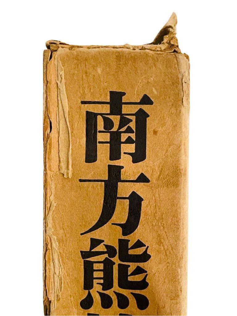 3533 南方熊楠全集/平凡社/全10巻＋別巻2巻12冊セット/