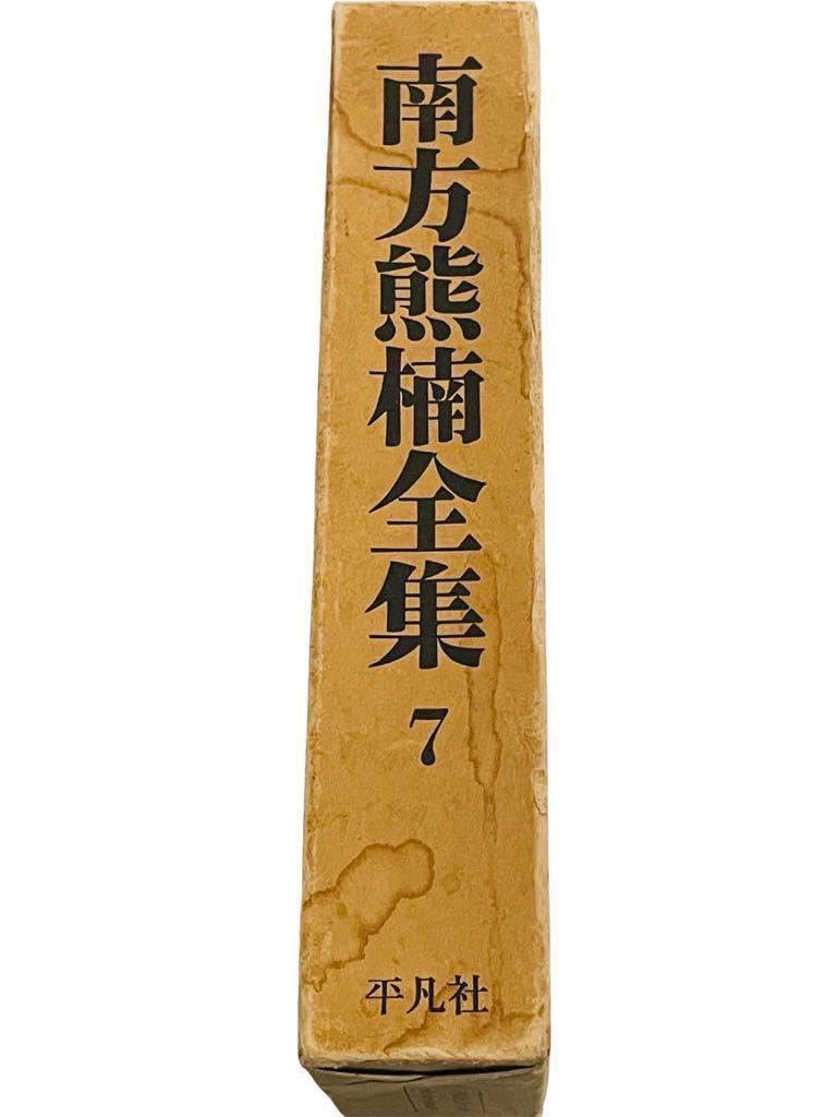 南方熊楠全集 全10巻 別巻2冊　平凡社 3533 南方熊楠全集/平凡社/全10巻＋別巻2巻12冊セット/