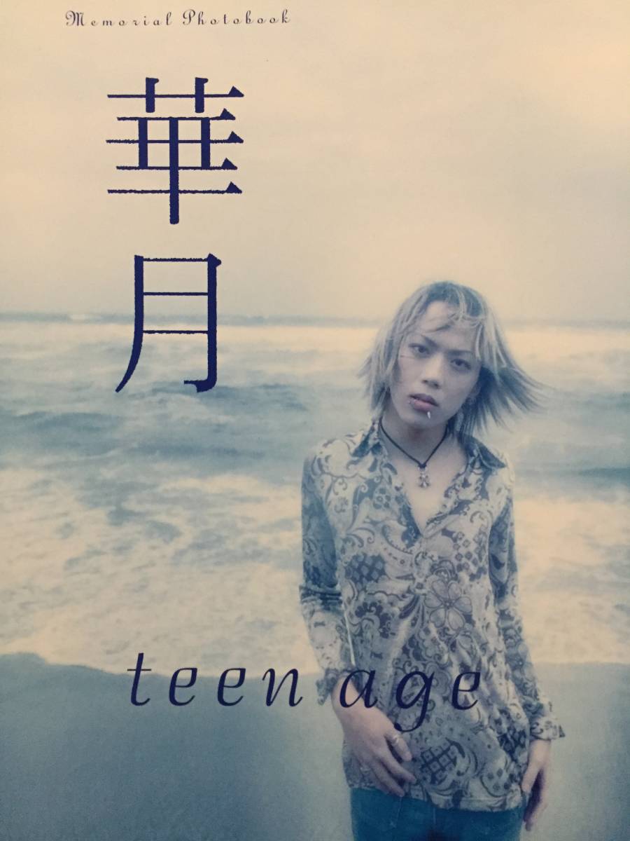 古本 帯なし 写真集 teen age 華月 渡辺和樹 撮影:逸見隆明 Raphael