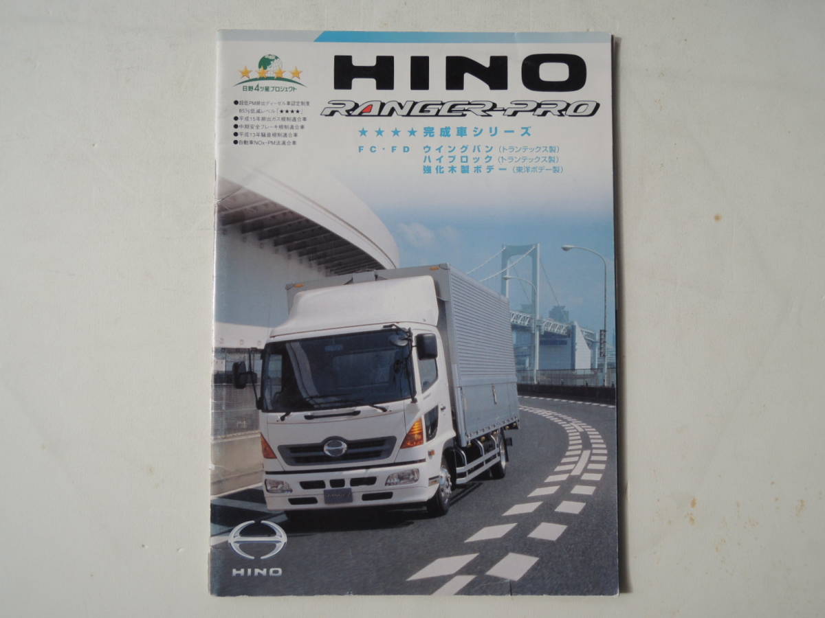 カタログのみ 日野 レンジャー プロ 中型トラック 03年 19p ヒノ トラック カタログ 難あり カタログ パーツリスト 整備書 売買されたオークション情報 Yahooの商品情報をアーカイブ公開 オークファン Aucfan Com