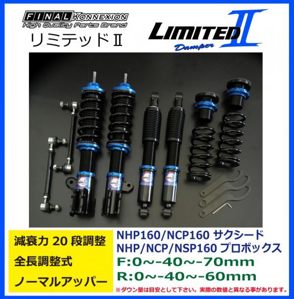 LIMITED2 リミテッド2 車高調 プロボックス/サクシード NCP160/NHP160 